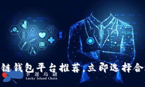 2025必看：最好的区块链钱包平台推荐，立即选择合适的数字资产保护工具