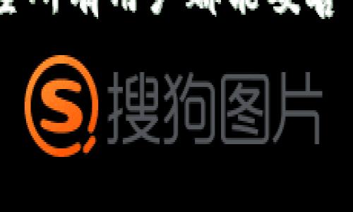 比特派存的币怎么不见了？快速解决方案

在数字货币日益普及的今天，越来越多的用户选择使用钱包来存储他们的加密资产。然而，一些用户在硬件或软件钱包中发生了比特币等数字货币“消失”的情况，这给他们带来了极大的困扰。那么，当你发现比特派（二者之间可能存在误解的“比特派”指的是“比特币派”)中存放的币不见了，该如何处理呢？

了解比特派钱包的基础

首先，让我们了解比特派钱包的基本原理。比特派是基于区块链技术的数字资产钱包，用户可以将各种类的加密货币存储在这个钱包中。由于其技术的开放性以及去中心化的特点，用户可以在钱包中自由地进行管理和交易。因此，任何与这类钱包相关的操作都需要一定的基础知识，缺乏这些知识可能会导致资金丢失。

可能导致币消失的原因

那么币不见的原因可能是什么呢？我们可以总结为以下几个方面：

1. **钱包地址错误**：用户在操作时，尤其是在转账时，钱包地址的错误可能会导致资产被发送到错误的地址。请务必在每次操作时仔细核对钱包地址。

2. **未同步网络**：有时候钱包未能及时与区块链网络同步，导致用户无法看到其加密资产。解决此问题的方式是手动刷新钱包或重新登录。

3. **软件更新**：比特派钱包需要定期更新，以修复漏洞或改进功能。如果未及时更新，有可能出现显示错误或其它Bug，导致资产暂时不可见。

4. **账户被盗**：如果存储在比特派钱包中的币被盗，用户可能会感到资产“不见了”。这种情况通常是由于账户信息泄露或未采取安全措施。当你使用公钥来接收币时，私密钥的保管就显得尤为重要。

如何解决币不见的问题

面对“比特派存的币不见了”的问题，解决方案有以下几步：

1. **检查钱包地址**：首先仔细核对你所使用的地址，确保其准确无误。同时，可以使用一些区块链浏览器查询你钱包地址的余额，以验证是否真的有资产被转移。

2. **更新和重启**：如果是因为软件问题，尝试更新比特派钱包并重启设备，确保钱包能够正常同步。如果更新后问题依旧，可以考虑卸载重新安装。

3. **安全检查**：如果你怀疑自己的账户可能已经被盗，请立即更改密码，并启用两步验证来增强安全性。此外，检查你的计算机和网络的安全性，确保没有病毒或木马程序。

4. **联系客服**：如果以上步骤都无法解决问题，建议联系比特派的客服，向他们描述详细情况并寻求帮助。客服能够提供专业的指导和支持。

如何防止未来的资产丢失

为了避免未来再出现类似情况，用户需要采取一些预防措施：

1. **备份钱包**：定期备份你的钱包，确保在数据丢失或设备损坏时能够恢复。如果使用的是软件钱包，务必要定期导出私钥，并保存到安全的地方。

2. **启用双重认证**：务必启用钱包的双重认证功能，增加账户的安全性，从而降低被盗的风险。

3. **保持软件更新**：及时更新钱包软件，不仅能获得新功能，还能解决已知的安全问题。

4. **学习安全知识**：不断学习关于区块链和数字货币的钱包安全知识，增加自身的安全意识，避免因个人操作不当而造成的损失。

结语

面对“比特派存的币怎么不见了”这一问题，我们需要冷静分析原因，并采取相应的措施来解决。在现代交易中， 钱包的安全性和可靠性至关重要，希望所有用户都能妥善管理自己的数字资产，避免不必要的损失。未来，我们还需继续学习和提升自己的安全防护能力，共同促进数字货币行业的健康发展。

比特派,数字货币,区块链,钱安全/guanjianci