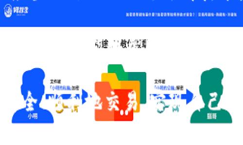 BitKeep钱包交易故障：立即了解如何解决2025必看
BitKeep钱包, 钱包故障, 数字资产, 解决办法/guanjianci

引言：数字资产管理的新挑战
在数字货币的世界中，钱包作为资产管理的重要工具，承担着存储和交易的双重功能。然而，最近不少用户反映，BitKeep钱包无法进行交易，这一情况引发了广泛的关注和讨论。作为一款备受欢迎的多链钱包，BitKeep的这种故障究竟是什么原因？用户又该如何应对这一突发事件？

BitKeep钱包的基本功能与优势
首先，让我们简单回顾一下BitKeep钱包的基本功能和其受到用户青睐的原因。BitKeep钱包不仅支持多种主流数字货币的存储和交易，还有着友好的用户界面和便捷的操作体验。此外，BitKeep还推出了一系列的安全保护措施，以确保用户资产的安全。

然而，随着区块链技术的不断发展，用户对于钱包的安全性和稳定性的要求也在不断提高。这就要求钱包开发者不断地更新和维护，以适应市场变化和用户需求。

为何BitKeep钱包出现交易故障？
我们现在来分析BitKeep钱包无法交易的原因。首先，技术故障是钱包出现问题的主要原因之一。由于钱包与区块链网络的连接涉及多个环节，包括服务器稳定性、网络速度等，因此任何一个环节出现故障，都可能导致交易不能成功进行。

其次，安全性问题也是导致交易故障的重要因素。如果系统检测到异常活动，例如频繁的异地登录或大额交易，钱包可能会自动限制交易，以保护用户的资产安全。然而，这种措施虽然有利于保护安全，但在某些情况下也会导致正常用户的交易受限。

用户如何应对交易故障？
面对BitKeep钱包的交易故障，用户应该如何应对呢？首先，检查网络连接是最基本的一步。确保您的设备连接稳定且信号良好。如果网络状况良好，但交易依然不能进行，可以尝试以下几个步骤：

ul
  listrong更新钱包应用：/strong定期更新钱包应用可以避免许多潜在问题，确保您使用的是最新版本，从而享受最新的功能和改进。/li
  listrong清除缓存：/strong有时候，应用的缓存可能会导致运行不稳定。通过清除缓存，可以帮助钱包重新加载必要数据，从而解决问题。/li
  listrong查看官方公告：/strongBitKeep官方网站和社交媒体上会发布有关服务状态和故障排查的信息。关注这些渠道，可以及时获取最新信息。/li
/ul

进一步的解决方案
如果上述方法均未能解决问题，用户可以考虑联系BitKeep的客服支持。通过正式渠道反馈问题，可以获得更专业的帮助和指导。此外，用户在等待交易恢复的过程中，可以考虑使用其他可靠的钱包服务，以确保对资产的管理不受影响。

维护你的数字资产安全
在此期间，用户还应时刻保持对数字资产安全的警惕。在使用不同钱包的过程中，确保不泄露私钥和密码，避免因非官方渠道的应用下载而导致资产安全受损。

总结：适应变化，保持灵活
随着数字货币市场的不断发展，交易平台和钱包也在不断进化。尽管BitKeep钱包目前面临交易故障的问题，但作为用户，我们应当以开放的心态去看待这些挑战。

因此，了解钱包的操作手法、掌握相关技术知识，把控自己的资产，才是每一位数字资产投资者应该具备的基本素养。希望通过这篇文章，能够帮助BitKeep的用户们更好地理解此问题，并在未来的使用中保持警醒。

最后，如果你有任何关于BitKeep钱包的问题，欢迎在评论区与我们分享你的看法和经验。希望大家都能在数字货币的世界中安全、顺利地交易，实现自己的投资目标。