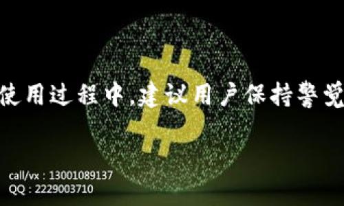 关于“B特派钱包”可以修正余额的问题，首先需要了解B特派钱包的一些基本功能和用户体验。

### B特派钱包概述

B特派钱包是一款面向广泛用户群体的数字钱包应用，旨在为用户提供安全、便捷的数字资产管理服务。它通常具备存储、转账、交易等多种功能，为用户在数字货币和虚拟资产的使用中提供支持。然而，如同其他数字钱包一样，用户在使用中可能会遇到一些技术问题，例如余额错误的情况。

### 是否可以修正余额？

#### 1. **自动修正机制**

在大多数情况下，B特派钱包会通过其系统自动修正一些因为数据传输或操作导致的小错误余额波动。例如，当用户进行转账或交易，如果在网络繁忙或系统更新的情况下，可能会出现余额显示不准确的情况。此时，用户只需要稍等片刻，系统会自动更新并修复余额。

#### 2. **客户服务支持**

如果经过一段时间后，用户发现余额依然不正确，可以通过客服寻求帮助。B特派钱包一般提供邮件或在线客服支持，用户可以详细描述问题，并提供相关的交易信息。客服团队会通过核对交易记录来帮助用户对账户余额进行修正。

#### 3. **用户自助修正**

有些用户可能也会试图通过自助方式来修正余额。例如，核对自己的交易记录和转账确认信息，确认是否有遗漏或理解上的错误。在这种情况下，用户应该仔细查阅钱包内的历史交易记录，确保自己没有漏掉任何一笔收入或支出。

#### 4. **使用安全措施**

在使用B特派钱包的过程中，确保系统的安全设置也是非常重要的。如果由于账户被盗或其它安全问题导致余额错误，用户需立即采取措施，例如更改密码或启用双重身份验证，以保护自己的资产安全。

### 结论

总结而言，B特派钱包的余额修正问题并不是一成不变的，通常可以通过系统自动更新、联系客服或用户自助的方式进行解决。在使用过程中，建议用户保持警觉，定期审核自己的交易记录，确保所有交易都是透明和明确的。这样不仅有助于及时发现问题，也能更好地管理自己的数字资产。

以上便是有关“B特派钱包是否可以修正余额”的全面介绍。如果有进一步的疑问或需要更多的帮助，请随时与我们联系。