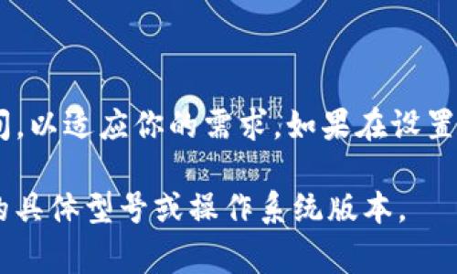 要设置 BitP 联系电话的时间，通常你需要遵循一些基本的步骤。请注意，具体步骤可能会因设备的不同而有所差异。以下是一些通用的指导，帮助你按步骤设置：

第一步：进入设置菜单
首先，在你的 BitP 设备上，找到并点击主屏幕上的“设置”图标。这个图标通常看起来像一个齿轮。进入设置菜单后，你会看到多种选项。

第二步：寻找时间设置选项
在设置菜单中，你需要找到与“时间和日期”相关的选项。这个选项可能会在“系统”或“高级设置”下。点击进入时间和日期设置。

第三步：设置时间格式
在时间和日期设置页面中，你可能会看到有关时间格式（12小时或24小时）和日期格式（如日-月-年或月-日-年）的选项。根据你的个人偏好进行相应的选择。

第四步：手动调整时间或启用自动设置
在时间和日期设置中，你通常可以选择手动设置时间和日期，或者启用自动获取时间。若选择手动设置，确保你输入正确的时区和当前时间。如果选择自动获取，确保你的设备已连接到互联网，以便能同步时间信息。

第五步：保存设置
完成所有设置后，记得点击“保存”或“应用”按钮，以确保你的设置被记录并生效。

总结
改变 BitP 联系电话的时间设置其实相对简单。通过上述步骤，你可以轻松调整设备的时间，以适应你的需求。如果在设置过程中遇到问题，建议查阅设备的用户手册或访问官方支持网站，以获取更详细的指导。

这种设置时间的方法通常适用于有类似功能的设备。如果需要更具体的信息，请提供设备的具体型号或操作系统版本。