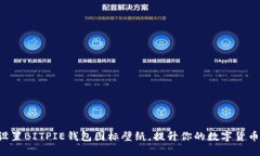 立即设置BITPIE钱包图标壁