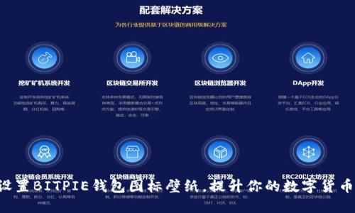 立即设置BITPIE钱包图标壁纸，提升你的数字货币体验！