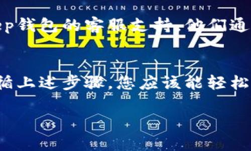 如您在使用Bitkeep钱包时遇到问题，或者想要查看系统通知，您可以遵循以下步骤来找到相应的信息。

### 如何找到Bitkeep钱包的系统通知

1. 登录您的Bitkeep钱包
首先，您需要打开Bitkeep钱包应用，并使用您的账户信息进行登录。这是您查看任何通知的第一步。

2. 访问主页
登录后，您将进入应用的主页。通常，主页上会显示您的资产、交易历史等信息。在主页的某个地方，您可能会看到系统消息或通知的快捷入口。

3. 查找“通知”或“消息”选项
Bitkeep钱包通常会在界面的某个角落提供“通知”或“消息”的选项。这可能是在侧边栏、底部导航栏或顶部菜单中。点击该选项，您将进入一个新的界面，查看所有的系统通知。

4. 查看历史记录
在通知页面，您不仅可以看到最新的消息，还可能找到历史通知。这对您获取过去的重要提示非常有帮助。例如，某些重要的系统更新、维护通知，或安全警告都会记录在这里。

5. 注意推送通知
另外，确保您在手机的设置中允许Bitkeep钱包的推送通知。这样一来，任何紧急的消息都会第一时间通知您，确保您不会错过重要的安全提示或更新信息。

6. 联系客服
如果您在以上步骤中仍然找不到相关的通知信息，建议您直接联系Bitkeep钱包的客服支持。他们通常会提供及时的帮助，解答您的疑问。

### 结语
找到系统通知是保持您在Bitkeep钱包中安全和高效使用的关键。通过遵循上述步骤，您应该能轻松访问重要的消息和信息。如果遇到困难，寻求帮助也都是一个不错的选择。

希望以上信息能帮助到您！如果您有其他问题，欢迎随时提出。