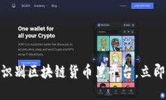 2025必看：如何识别区块链