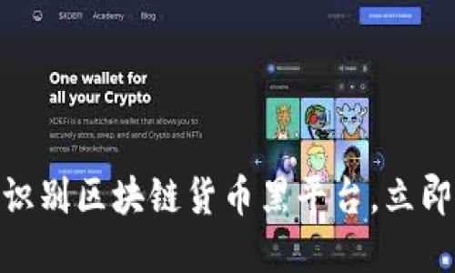 2025必看：如何识别区块链货币黑平台，立即保护自己的投资