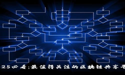 2025必看：最值得关注的区块链共享平台