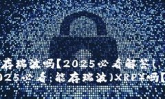 比特派能存瑞波吗？2025必
