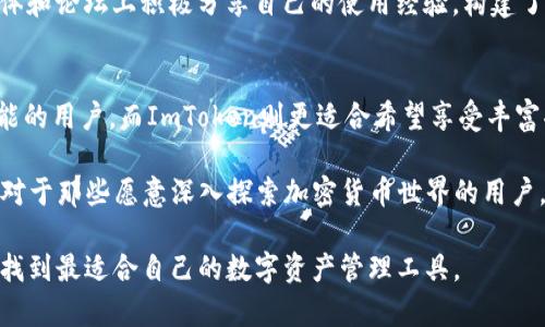 在选择数字资产钱包时，用户常常面临许多选择，包括B特派和ImToken这两个流行的数字钱包。为了帮助用户更好地理解这两者的特性以及适合的使用情况，以下将对这两个钱包进行详细比较。

B特派钱包简介
B特派，作为一款新兴的钱包应用，以其用户友好的界面和便捷的操作，吸引了大量用户。它致力于为用户提供安全便捷的数字资产管理服务，并且支持多种主流加密货币的存储与交易。

ImToken钱包简介
ImToken是一款知名的数字资产钱包，成立于2016年。它不仅支持多种加密货币，还提供了去中心化交易所（DEX）功能，使得用户可以在平台上直接进行交易，而无需通过中心化平台。同时，ImToken在安全性和隐私保护方面也采取了多重防护措施，深受用户喜爱。

安全性比较
安全性是数字钱包最为重要的考虑因素之一。B特派采用了多重加密技术，确保用户的私钥和交易信息得到保护。此外，它还有生物识别技术，进一步增强了用户账户的安全性。

相较而言，ImToken在安全性方面同样表现不俗。它通过硬件钱包集成等措施，最大限度地保障用户资产的安全。此外，ImToken还定期进行安全审计，及时发现和修复安全隐患，从而提升其整体的安全性。

用户体验与界面
B特派注重用户体验，其界面设计简洁直观，使得即便是初学者也能轻松上手。用户能够迅速找到所需功能，进行快速转账或者查看资产。

ImToken在界面设计上同样用心，用户可以通过简单的操作完成复杂的功能。其特色的“资产管理”功能，让用户能够一目了然地查看资产的分布和交易记录。因此，用户在进行交易时，可以更加自信。

功能比较
除了基本的数字货币存储和转账功能外，B特派还推出了许多定制化的功能，支持用户执行更多样的金融操作，这使得它在某些细分市场上拥有竞争优势。

ImToken的功能则更为多元，除了常规的钱包功能外，ImToken还支持去中心化应用（DApp），用户可以在平台上直接访问各种DApp应用，并进行互动。这种功能的多样性，使得ImToken成为了一个综合性的加密货币生态平台。

社区支持与发展潜力
在了解产品功能的同时，社区支持也是不可忽视的。B特派作为新兴钱包正在逐步建立自己的用户社区，虽然现阶段相较于ImToken略显不足，但随着其用户基数的增长，未来的发展潜力不容小觑。

ImToken的社区支持历史悠久，拥有大量活跃用户。这些用户不仅为ImToken提供了反馈与建议，还在社交媒体和论坛上积极分享自己的使用经验，构建了良好的生态环境。因此，选择ImToken不仅是选择一种工具，更是选择一种社群体验。

总结与建议
综合以上各个方面的比较，B特派和ImToken各有其优势与特点。B特派适合那些寻求简洁使用体验及创新功能的用户，而ImToken则更适合希望享受丰富功能和强大社区支持的用户。

当然，选择钱包时还要考虑个人需求。如果你是一名新手用户，可能会更倾向于选择B特派这样的易用钱包。而对于那些愿意深入探索加密货币世界的用户，ImToken则是一个值得投资的工具。

总之，无论选择B特派还是ImToken，都应根据自己的需求、使用习惯以及对安全性的关注程度进行全面考量，找到最适合自己的数字资产管理工具。