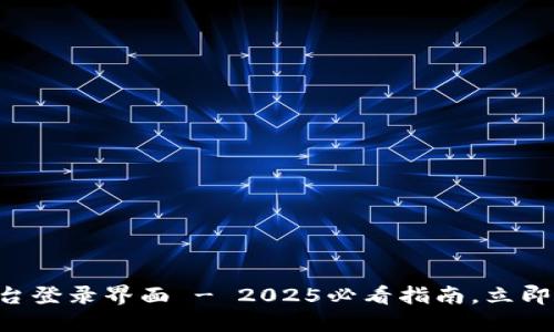 云南区块链商户平台登录界面 - 2025必看指南，立即了解如何安全登录！