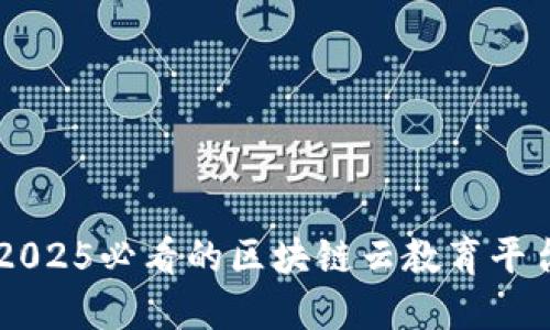 立即访问2025必看的区块链云教育平台官网入口