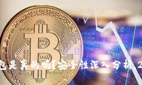 比特派钱包是真的吗？安全性深入分析，2025必看！