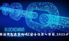 比特派钱包是真的吗？安