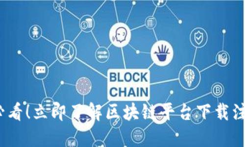 2025必看！立即了解区块链平台下载注册流程