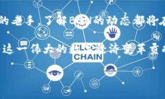  ومتذ{区块链平台BSN：
