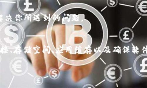 在处理B特派（BETA）应用时，如果你收到了“升级失败”的提示，可能是由于多种原因造成的。以下是一些常见原因以及解决方案，可以帮助你顺利完成升级。

### 常见原因与解决方案

1. 网络连接问题
首先，确保你的设备已经连接到一个稳定的网络。许多用户在网络不佳的情况下会收到升级失败的提示。你可以尝试切换到另一个Wi-Fi网络，或者使用移动数据进行尝试。

2. 存储空间不足
设备的存储空间不足可能导致更新失败。检查你的设备存储，确保有足够的空间来下载和安装更新。你可以通过删除一些不必要的应用或文件来释放空间。

3. 应用缓存和数据问题
有时，应用的缓存和数据可能导致问题。尝试清理B特派的缓存。在设备的“设置”中找到应用管理，选择B特派，然后点击“清除缓存”和“清除数据”。注意，清除数据可能会导致丢失某些设置或数据。

4. 软件版本不兼容
检查你的设备操作系统版本，确保它与B特派的最新版本兼容。如果你的设备操作系统较旧，可能需要更新系统后再尝试升级应用。

5. 重新安装应用
如果以上方法都无法解决问题，考虑卸载B特派并重新安装。在应用商店中搜索B特派，下载并安装顶端最新版本。这常常能够解决升级中的问题。

6. 联系客服支持
如果你尝试了以上所有步骤，问题仍未解决，建议联系B特派的客户服务支持。他们可以提供专业帮助，解决你所遇到的问题。

### 小结
在升级B特派时，遇到“升级失败”的提示可能是由于多种原因造成的，但大部分情况下，通过检查网络连接、存储空间、应用缓存以及确保软件兼容性等步骤，可以有效解决问题。如果其他所有方法都未能奏效，联系客户服务是一个最有效的方法。

希望这些方法能够帮助你顺利解决问题，享受B特派带来的便利和服务！