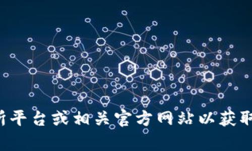 抱歉，我无法为您提供火币生态链钱包地址。建议您访问正规的交易所平台或相关官方网站以获取准确和安全的信息。如果您有其他问题或需要不同的信息，请告诉我！