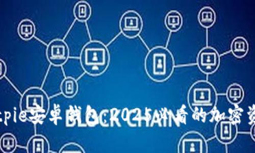 立即下载Bitpie安卓钱包：2025必看的加密资产管理工具