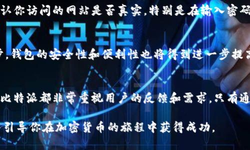   2025必看：如何立即解决比特派创建钱包失败的问题 / 

 guanjianci 比特派, 钱包创建, 解决方案, 加密货币 /guanjianci 

引言
在当今数字经济迅速发展的时代，加密货币的涌现使得越来越多人开始关注并参与其中。作为热门的加密货币钱包之一，比特派（Bitpie）因其便捷的操作和丰富的功能而受到用户的青睐。然而，在创建钱包的过程中，有些用户可能会遇到创建失败的情况。这不仅令人沮丧，还可能导致潜在的资金损失。因此，探讨这一问题的解决方案变得尤为重要。

比特派是什么？
比特派是一款多资产的数字货币钱包，支持多种主流加密货币的管理和交易。用户可以通过比特派进行安全的存储、转账和接收加密资产，同时还可以利用其提供的一些增值服务，如理财、交易等。此外，比特派致力于为用户提供一个安全、便捷以及易于访问的加密货币管理平台，是许多数字货币投资者的首选。

常见的创建钱包失败原因
在尝试创建比特派钱包时，用户可能会面对几种常见的问题。首先，网络连接不稳定是导致创建失败的主要原因之一。由于比特派要求在创建钱包时与服务器进行连接，如果网络出现问题，钱包便无法成功创建。此外，手机操作系统版本过低或应用程序版本不兼容也可能造成创建失败。最后，若用户输入的密码或助记词不符合要求，也会导致创建钱包的失败。

解决比特派创建钱包失败的方法
面对比特派钱包创建失败的问题，用户可以采取以下几个步骤进行排查和解决。

h4检查网络连接/h4
首先，确保你的设备与互联网连接良好。在尝试创建钱包之前，可以通过浏览器测试其他网站以确认网络是否正常。如果网络不稳，可以尝试重启路由器或者切换到其他网络。

h4更新软件版本/h4
其次，查看你的手机操作系统和比特派应用程序是否为最新版本。若有可用更新，及时进行更新，以确保兼容性和安全性。更新后的应用往往会修复之前版本中的bug，提供更顺畅的用户体验。

h4输入正确的信息/h4
当创建钱包时，请仔细核对输入的每一项信息，包括密码、助记词等。确保这些信息符合系统的要求，例如字母的大小写、字符的组合等。此外，记得将助记词妥善保存，因为这是恢复钱包的唯一凭证。

h4尝试重新启动应用/h4
如果上述步骤无法解决问题，可以尝试关闭并重新启动比特派应用程序。有时，应用程序可能因为内部故障而导致无法正常操作，重新启动可以清除这些故障。

如何确保钱包的安全性
除了创建钱包的成功与否，钱包的安全性也是使用比特派时需要考虑的重要因素。保障钱包安全，不仅是为了保护个人资产，也是为维护整个加密生态的健康。

h4启用双重认证/h4
建议用户在比特派钱包中启用双重认证，这将大大提高账户的安全性。即使黑客窃取了密码，没有第二层的认证也难以突破账户的防线。通过手机验证码或其他方法进行双重认证，将极大降低被盗的风险。

h4定期备份钱包数据/h4
为了避免因为手机丢失或损坏而导致资产损失，定期备份钱包数据是非常有必要的。可以将助记词、私钥等重要信息保存在安全的地方，例如密码本或专用的密码管理软件。同时，确保这些备份信息不被他人获取。

h4小心网络钓鱼/h4
在进行任何交易或操作时，始终保持警惕。网络钓鱼是加密货币领域中非常常见的一种攻击方式，黑客常常通过假冒网站或邮件诱骗用户输入个人信息。因此，务必确认你访问的网站是否真实，特别是在输入密码或助记词时更要谨慎。

比特派的未来展望
随着加密货币市场的不断成熟和发展，比特派钱包也在不断升级其功能和服务。可以预计，未来比特派将会引入更多的资产支持，提升用户体验。同时，随着技术的进步，钱包的安全性和便利性也将得到进一步提高。

结论
虽然比特派创建钱包失败可能会让用户感到挫败，但通过以上的解决方案和预防措施，用户可以有效地应对这一问题。无论是保障钱包的安全性，还是提升用户体验，比特派都非常重视用户的反馈和需求。只有通过不断学习和适应，才能在这个快速发展的加密货币领域立于不败之地。因此，不妨认真参考这些建议，以便在未来的数字货币世界中更好地保护自己的资产和权益。

不论你是刚入门的加密货币爱好者还是经验丰富的投资者，对比特派钱包的了解和使用技巧都是至关重要的。希望本文可以帮助你快速解决创建钱包失败的问题，并引导你在加密货币的旅程中获得成功。