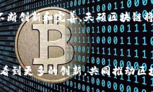 天硕区块链平台官网 是一个提供区块链技术解决方案的信息平台。以下是关于天硕区块链平台的详细介绍，包括其功能、特点以及行业应用等方面的内容。

一、天硕区块链平台简介
随着科技的迅速发展，区块链逐渐成为全球关注的焦点。天硕区块链平台官网致力于为用户提供一个全面的区块链信息和服务平台。无论是想了解区块链基础知识的初学者，还是已经在这个领域内深耕的专业人士，天硕区块链平台都能满足不同用户的需求。

二、平台的核心功能
天硕区块链平台提供多种功能，主要包括：
ul
    li信息展示：平台定期更新区块链行业的最新动态、技术趋势和市场分析，帮助用户掌握最新资讯。/li
    li技术支持：平台为企业和开发者提供区块链技术解决方案，包括信息安全、智能合约开发、去中心化应用等。/li
    li社区互动：用户可以在平台上与其他区块链爱好者交流，分享经验和见解，建立人脉。/li
    li教育培训：平台提供在线教育课程，帮助用户快速学习和掌握区块链相关知识，提升个人能力。/li
/ul

三、平台的特点
天硕区块链平台官网有几个显著的特点，使其在众多区块链平台中脱颖而出：
ul
    li用户友好：平台设计，用户可以轻松找到所需信息。/li
    li实时更新：平台内容持续更新，确保用户获取最前沿的区块链信息。/li
    li多样化内容：平台不仅提供文字内容，还包括视频、图形等多种形式，适应不同用户的学习偏好。/li
/ul

四、行业应用案例
区块链技术的应用场景非常广泛，天硕区块链平台也积极探索并分享以下几个应用案例：
ul
    li金融行业：越来越多的金融机构使用区块链来提高交易效率、降低交易成本。例如，通过智能合约，交易可以自动执行，减少中介环节。/li
    li供应链管理：区块链可以帮助企业追踪产品的来源和流向，确保供应链的透明度和可追溯性。/li
    li数字身份：区块链提供了一种去中心化的身份认证系统，可以有效保护个人隐私，防止身份盗用。/li
/ul

五、未来的发展方向
未来，天硕区块链平台将继续致力于推动区块链技术的普及和应用。通过不断更新内容、用户体验，平台希望能够吸引更多用户加入。此外，天硕区块链也在筹备更多的线下活动和线上互动，进一步增强用户之间的联系。

六、如何参与平台活动
天硕区块链平台欢迎所有对区块链感兴趣的人士加入。用户可以在官网上注册账号，参与各类活动，比如在线讲座、讨论会和技术分享等。不论你是行业新人，还是有经验的从业者，天硕区块链平台都欢迎你的参与和贡献。

七、结语
天硕区块链平台官网是一个极具潜力的区块链信息与服务平台，致力于为用户提供最有价值的内容与服务。通过不断创新和完善，天硕区块链将更好地服务于广大的区块链爱好者和行业从业者。

区块链技术, 天硕平台, 行业资讯, 在线教育/guanjianci 

总的来说，天硕区块链平台不仅提供丰富的信息和服务，还有助于促进区块链技术的应用和发展。我们期待未来能看到更多的创新，共同推动区块链行业向前发展。