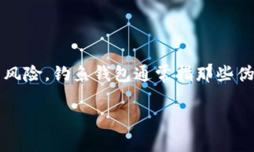 比特派（Bitpie）是一个加密货币钱包，用户在使用过程中可能会遇到钓鱼攻击的风险。钓鱼钱包通常指那些伪装成正规的加密货币钱包，用以盗取用户的私钥或助记词，从而窃取其加密资产。

### 比特派钱包安全吗？揭秘是否存在钓鱼钱包的真相