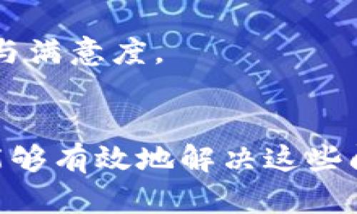   如何为装修公司创建高效的区块链平台：2025必看指南 / 

 guanjianci 装修公司, 区块链平台, 数字化转型, 建筑行业创新 /guanjianci 

引言
在现代科技迅速发展的背景下，装修行业正面临着数字化转型的浪潮。区块链技术以其去中心化、透明性和安全性等优点，逐渐被各行各业所认可，尤其是在装修公司中，区块链平台的应用潜力巨大。因此，了解如何搭建一个适合装修公司的区块链平台，将成为行业内的重要议题。

区块链技术的基础知识
区块链是一种分布式账本技术，能够实现数据的共享和存储，而不需要一个中心化的数据库。这种技术的最根本特点在于，它的数据是不可篡改的，每一笔交易都会被记录在一个区块中，且这些区块按照时间顺序链接在一起。因此，区块链的透明性不仅能增强消费者对装修公司的信任，还能提高内部管理的效率。

装修公司面临的挑战
尽管区块链技术具备诸多优势，但装修公司在实施时也会面临一定的挑战。首先，如何有效整合现有的业务流程与区块链平台是一个难题。此外，行业的参与者包括材料供应商、施工队伍、设计师等，如何使各方都能顺利接入区块链，是一个需要解决的问题。因此，建立一个易于使用和理解的平台，确保各相关者的参与感和互动性，至关重要。

创建区块链平台的步骤
接下来，我们将讨论装修公司如何一步一步搭建自己的区块链平台。

h41. 确定平台的目标/h4
在创建区块链平台之前，首先要明确这个平台的目标。例如，是为了提高透明度，减少纠纷，还是为了高效管理供应链？因此，确定目标后，才能有针对性地设计平台的功能。

h42. 选择合适的区块链框架/h4
市场上有多种区块链框架可供选择，包括以太坊、Hyperledger Fabric、Corda等。装修公司需要根据其特定需求，选择最合适的框架。例如，如果需要处理大量的交易且关注交易速度，以太坊可能更适合。如果关注隐私保护与企业内部的应用，Hyperledger Fabric或许是最佳选择。

h43. 搭建智能合约/h4
智能合约是在区块链上自动执行合同条款的程序。在装修行业，智能合约可以用于自动化支付流程，例如，在工作完成并得到批准后，支付将自动进行。因此，通过编写智能合约，可以大幅度减少传统流程中的人为错误和操作延误。

h44. 实施用户身份验证机制/h4
在区块链平台中，用户身份的保护至关重要。装修公司应设计一个身份验证机制，确保只有经过认证的用户才能访问数据。同时，为了确保所有参与者的身份真实可靠，提供透明的历史记录也是必要的。

h45. 培训员工和合作伙伴/h4
为了使区块链平台的实施顺利进行，装修公司需要对内部员工和合作伙伴进行培训。帮助他们理解区块链的运作及其带来的好处，有助于提高他们对新平台的接受度。这不仅促进了技术的应用，还增强了全体员工的团队意识。

区块链平台的应用场景
为了更好地理解区块链在装修行业中的应用，以下是一些潜在的应用场景。

h41. 供应链管理/h4
装修材料的来源和质量是项目成功的关键。通过区块链，设计师、施工队伍及客户都能实时追踪材料的来源与状态，确保所用材料的合规性和安全性。因此，利用区块链，可以显著提高供应链的透明度和效率。

h42. 项目资金管理/h4
传统装修项目中，支付流程往往复杂，容易引发纠纷。通过制定智能合约，装修公司可以在项目的不同阶段自动释放资金。例如，完成设计阶段后，可以自动支付给设计师，这样既保障了设计师的权益，也提高了项目的资金透明度。

h43. 客户反馈与评分体系/h4
在装修行业，客户的反馈对于服务质量的提升至关重要。通过区块链，可以建立一个透明的客户反馈与评分体系，所有的评论和评分都将被记录并公开，然而，确保这些反馈是匿名提交的，以保护客户的隐私。

未来展望
区块链在装修行业的应用，尽管还处于初始阶段，但其潜力巨大。随着技术的进步和各行业的不断探索，未来，装修公司通过区块链，不仅能够实现更加高效的项目管理，还将增强客户的信任感与满意度。

结论
综上所述，装修公司若想在未来竞争中占据有利位置，搭建高效的区块链平台是一项势在必行的任务。尽管在实施过程中会面临种种挑战，但只要明确目标、精选框架并积极培训相关人员，就能够有效地解决这些问题。此外，充分利用区块链技术的各大优势，将助力装修公司实现真正的数字化转型，从而为客户提供更好的服务与体验。因此，装修行业的从业者们，现在就该行动起来，抓住这个时代的机会！