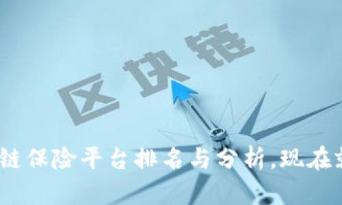 2025必看：区块链保险平台排名与分析，现在就了解行业先机！