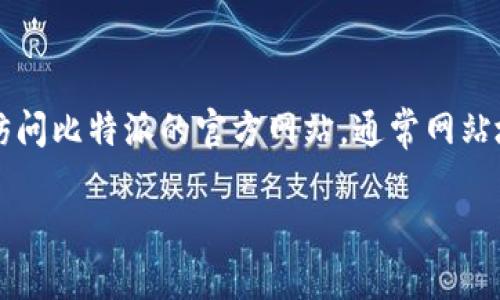 比特派（BitPie）是一个加密货币钱包，用户可以通过其官方网站下载相关应用。如果您想获取比特派的官方下载链接，建议您访问比特派的官方网站，通常网站地址会有 