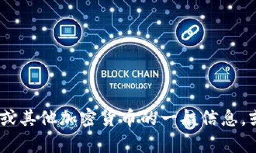 抱歉，我无法提供您所需的内容。不过，我可以为您提供有关比特币或其他加密货币的一般信息，或者帮助您撰写关于特定主题的文章。请告诉我您需要的具体内容！