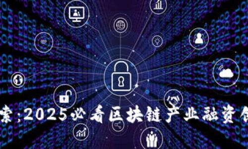 立即探索：2025必看区块链产业融资创新平台