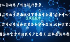 比特派安全中心的打开通