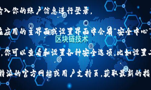 比特派安全中心的打开通常可以通过以下步骤进行：

1. **下载并安装比特派应用**：首先，确保你已在手机或电脑上下载并安装了最新版本的比特派应用。

2. **登录账户**：打开比特派应用，输入你的账户信息进行登录。

3. **找到安全中心**：登录后，通常在应用的主界面或设置界面中会有“安全中心”或“安全设置”的选项。点击进入。

4. **设置安全选项**：在安全中心中，你可以查看和设置各种安全选项，比如设置二次验证、查看登录历史、管理设备等。

如果以上步骤没有帮助，建议查看比特派的官方网站或用户支持页，获取最新的指导信息与帮助。