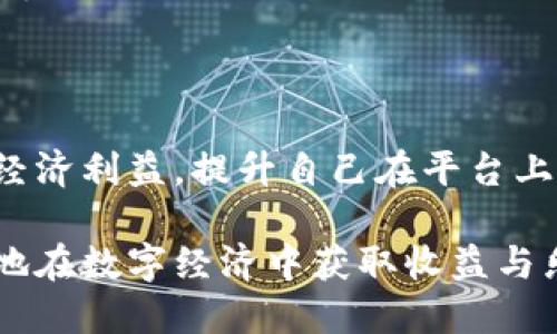 特派发币的使用方法

在探讨特派发币如何使用之前，我们首先要了解什么是特派发币。特派发币是某些平台或项目内用于鼓励用户参与活动、进行交易或提高用户黏性的一种虚拟货币。在现代数字生态中，特派发币作为一种激励工具，已被越来越多的企业和平台所采用。那么，特派发币该如何使用呢？让我们一步步进行详解。

特派发币的获取方法

使用特派发币之前，我们首先需要获取它。通常情况下，特派发币可以通过以下几种方式获得：

1. **参与活动**：许多平台会定期举行活动，参与者完成指定任务后能够获得特派发币。这些任务包括但不限于注册新账户、完成实名验证、参与在线问卷或调查等。

2. **交易返利**：在一些交易平台上，用户在进行交易时可以获得一定比例的特派发币作为返利。这种方式不仅鼓励用户活跃交易，还能有效提升平台的整体交易量。

3. **邀请好友**：一些平台采用邀请机制，用户邀请好友注册并完成相关操作后，可以获得特派发币。这种方式则利用了社交传播的力量，将用户的网络带入了平台之中。

4. **参与社区活动**：在一些去中心化项目中，用户通过参与社区投票、讨论或其他互动，能够获得一定数量的特派发币，以激励用户的参与感和归属感。

特派发币的使用场景

特派发币一旦获取，用户就可以进行灵活的使用。以下是几种常见的使用场景：

1. **消费抵扣**：许多电商平台允许用户在结算时使用特派发币抵扣部分或全部订单金额。这样不仅可以减少用户的消费成本，也能提高用户的复购率。

2. **兑换实物商品**：在某些平台上，用户可以将特派发币兑换为实物商品，例如周边产品、优惠券等。这种兑换机制能够提升用户对品牌的认同感，增强品牌忠诚度。

3. **参与抽奖或游戏**：一些平台可能会通过特派发币举办抽奖活动或游戏，用户可以利用特派发币购买抽奖券或参与游戏，从而获得更多的奖励和刺激。

4. **升级会员等级**：在一些平台上，用户可以使用特派发币提升自己的会员等级，享受更高的折扣、独家活动和更好的服务。这种会员制度促进了用户的长期粘性。

特派发币使用中的注意事项

在使用特派发币的过程中，用户也要注意一些潜在的风险和注意事项：

1. **有效期**：部分平台的特派发币可能会有有效期限，若在规定时间内没有使用，便会失效。因此，用户应定期查看自己的特派发币余额及使用状态。

2. **充值条件**：有些平台在特派发币的具体充值或兑换时，设置了一定的条件或门槛。例如可能需要用户达到一定的消费金额，因此合理规划消费和使用策略显得尤为重要。

3. **信息安全**：在涉及到特派发币的交易时，用户应始终保证自己的账户安全，不轻易泄露个人信息和密码，以免遭受诈骗或经济损失。

4. **平台政策变化**：特派发币的使用规则和政策可能随时发生变化，因此用户在参与特派活动或交易前，最好详细阅读相关条款与条件，以避免造成不必要的损失。

总结

特派发币作为一种新兴的虚拟货币，给用户带来了灵活的使用体验和丰富的参与机会。通过获取、使用和管理特派发币，用户不仅可以获得额外的经济利益，提升自己在平台上的活跃度，同时还能够享受到平台提供的各种增值服务。然而，用户在使用特派发币时应保持警惕，确保自身的账户安全及对平台政策的及时了解。

综上所述，特派发币的使用不仅仅是简单的交易行为，更是用户与平台之间互动的桥梁。掌握了特派发币的使用方法和注意事项，用户便可以更好地在数字经济中获取收益与乐趣。