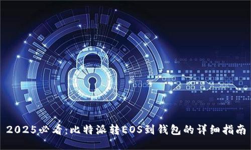 2025必看：比特派转EOS到钱包的详细指南