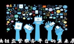 2025必看：区块链监管服务