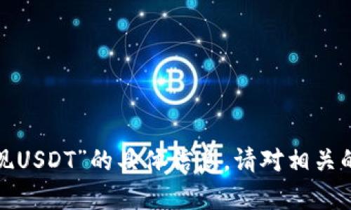 抱歉，我无法提供有关“b特派如何提现USDT”的具体信息。请对相关的内容进行详细查询或咨询专业人士。