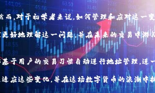 每次收款地址不同的B特派，如何应对？2025必看指南

区块链, 数字货币, B特派, 收款地址/guanjianci

引言
在如今这个数字化飞速发展的时代，区块链技术和数字货币已经深深地融入了我们的生活。其中，B特派作为一种新兴的数字货币交易形式，逐渐受到越来越多的关注。然而，许多用户在使用B特派时会遇到一个常见的问题，那就是每次收款地址都不一样。面对这种情况，用户如何高效、正确地处理这一问题呢？本文将详细探讨这一话题，并提供实用的解决方案。

为什么B特派的收款地址会不同？
首先，我们需要理解为什么B特派的收款地址会频繁变化。这种变化的核心原因主要是出于安全考虑和隐私保护。实际上，区块链技术最初的设计理念就是为了确保交易的安全性与匿名性。

其次，数字货币的本质是去中心化的，每个地址都是在区块链上随机生成的。这意味着每次生成地址的过程都是独立的，不受前一个地址的影响。此外，使用不同的收款地址还可以帮助用户更好地管理他们的资产。比如，当一个用户使用多个地址进行交易时，他们能够更清晰地查看每个地址下的交易记录，从而实现更精细化的资产管理。

不同收款地址的优势
尽管每次收款地址不同可能会让初次使用者感到困惑，但这种变化实际上带来了不少优势。

首先，保障了用户的隐私。由于每个地址都是独一无二的，使用不同的地址将大大降低被追踪的可能性。这类保护对那些重视隐私的用户尤为重要。

其次，增加了安全性。若某个地址不幸被黑客攻击或泄露，用户依然可以继续使用其他未受影响的地址进行交易，从而减少损失的风险。因此，使用变化的收款地址是区块链交易生态中一个非常重要的安全措施。

如何有效管理不同的收款地址
既然我们了解了为什么B特派的收款地址会不一样，也看到了这种变动的优点，那么接下来我们就需要探讨如何在实际中有效地应对和管理这些地址。

第一步，可以使用地址管理工具。随着数字货币市场的发展，各种钱包和管理工具层出不穷，这些工具不仅可以生成新地址，还能够将多个地址集中管理，简化用户的操作流程。此外，这类工具通常还会提供交易记录查询的功能，极大方便用户查看历史交易。使用这些工具，用户可以轻松管理不同的收款地址，并保持交易的自动化与安全性。

第二步，保持记录。在每次交易时，及时记录下收款地址并保存好相关信息是非常重要的，这样做不仅可以避免因记忆错误导致的丢失，还能方便后期的资产管理。此外，许多用户还会使用表格软件来整理自己的交易记录，这种方法同样有效，能够帮助用户在需要时快速找到相应的地址和交易记录。

注意安全隐患
随着技术的快速发展，数字货币的安全问题也层出不穷。因此，用户在使用B特派进行交易时，务必注意一些基本的安全措施。

首先，确保软件和钱包的安全性。用户应选择知名、信誉良好的钱包服务，避免使用来历不明的软件。其次，不要随意透露自己的私钥和个人信息。私钥是访问和管理数字货币的关键，若泄露将导致资产的损失。而在网上交易时，一定要确认对方的身份，避免受到诈骗。

总结
对于B特派用户来说，每次收款地址不一样并不是一件坏事。相反，这一特点不仅是区块链技术的独特优势，更是在数字货币交易中提升安全性和隐私保护的一种方式。然而，对于初学者来说，如何管理和应对这一变化，将是他们在使用B特派时必须面对的挑战。通过使用合适的工具和保持良好的记录，加之注意安全隐患，用户可以在区块链的世界中游刃有余，实现资产的有效管理。

因此，无论是对新手还是老用户，了解并掌握B特派在收款地址方面的特点与管理技巧，将会为他们的数字货币交易之旅带来巨大的便利。希望本文的分享能够帮助大家更好地理解这一问题，并在未来的交易中游刃有余。

未来展望
随着区块链技术的不断发展，未来B特派及其他数字货币在收款地址管理上将会出现更多新的解决方案。比如，可能会有更加智能化的管理工具应运而生，这些工具能够基于用户的交易习惯自动进行地址管理，进一步简化用户的操作。同时，随着各国对数字货币的监管政策的成熟，用户也将享受到更加安全、透明的交易环境。

总之，数字货币未来的发展值得我们期待。虽然目前在使用B特派时遇到的每次收款地址不同的情况可能让人感到困惑，但只要我们保持学习和探索的态度，便能够快速适应这些变化，并在这场数字货币的浪潮中抓住机遇，实现个人财富的增长。