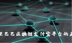 2025必看：阿里巴巴区块链