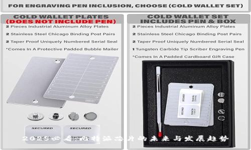 2025必看：比特派芯片的未来与发展趋势