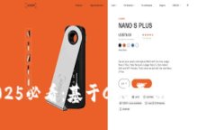 立即了解2025必看：基于