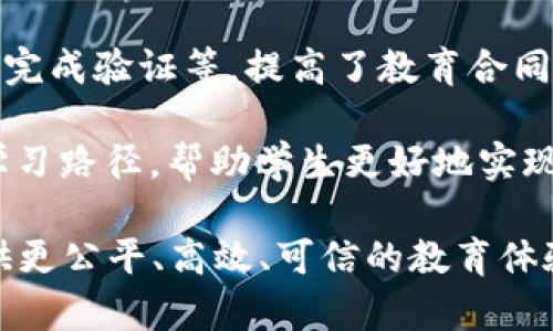 HEC（Hybrid Education Chain）是一个以区块链技术为基础的教育生态系统，旨在提升教育资源的共享和透明度。HEC平台可以连接教育机构、老师、学生和雇主，通过区块链技术实现信息的去中心化存储和共享，从而提高教育行业的效率和信任度。

在HEC区块链上，有几个相关联的核心平台和功能：

1. **教育资源共享平台**：HEC致力于打造一个教育资源的共享平台，教师和教育机构可以在平台上发布课程、教材等资源，学生和其他机构可以自由访问和使用这些资源。

2. **证书与成就验证**：通过区块链的不可篡改性，HEC平台能够为学生的学习成果和证书提供永久的、可验证的记录。这使得学生在求职和升学时，可以更轻松地证明自己的能力和成就。

3. **智能合约**：HEC平台上的智能合约可以自动执行教育机构与学生、教师之间的协议，例如学费支付、课程完成验证等，提高了教育合同的透明度和执行效率。

4. **学习数据分析**：HEC可以利用区块链技术收集和分析学生的学习数据，从而提供个性化的教育建议和学习路径，帮助学生更好地实现自己的学习目标。

总的来说，HEC区块链平台旨在利用区块链的特性，推动教育行业的数字化转型和创新，期望为全球学习者提供更公平、高效、可信的教育体验。