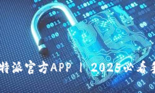 立即下载比特派官方APP | 2025必看手机钱包应用