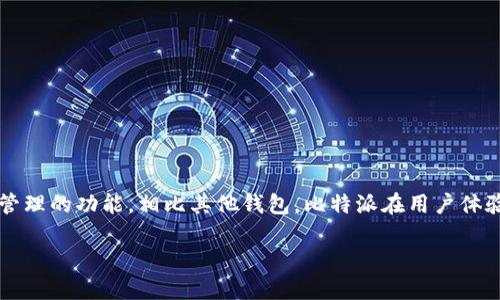 比特派（BitPie）钱包是一个专注于数字货币管理的多币种钱包，它为用户提供了加密货币存储、交易和管理的功能。相比其他钱包，比特派在用户体验和安全性上有其独特优势。然而，对于许多用户而言，最关心的问题之一就是比特派的授权和支持情况。

### 比特派钱包授权信息揭秘——2025必看！