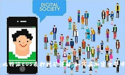 2025必看：比特派EOS质押挖矿详解，如何在加密世界中稳步获益？