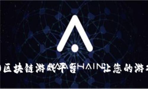 2025必看！360区块链游戏平台——让您的游戏体验焕然一新