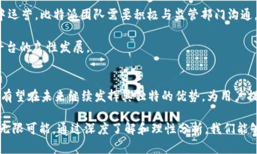   2025必看：比特派平台币的投资前景与使用指南 / 

 guanjianci 比特派,平台币,数字货币,投资前景 /guanjianci 

引言：比特派平台币的崛起
在快速发展的数字货币市场中，比特派平台币（BTB）作为一种新兴的资产，正吸引越来越多的投资者和用户关注。随着全球对区块链技术的认可和金融科技的不断创新，比特派平台币在这场数字转型浪潮中扮演着不可或缺的角色。在2025年临近之际，了解比特派平台币的投资前景和实际应用，显得尤为重要。

比特派平台币的基本概念
比特派平台币是比特派平台为了促进生态系统发展而发行的一种数字资产。它不仅是平台上的交易媒介，同时也是参与比特派各项活动的通用凭证。例如，用户可以使用BTB进行交易、投资、支付手续费等。此外，持有平台币的用户还可以享受一定的权益，比如获得交易返佣、参与平台的决策等。这种多功能性使得比特派平台币在用户中颇受欢迎。

比特派平台币的市场表现
自从比特派平台币上市以来，其市场表现引发了投资者的关注。根据市场数据显示，自发行以来，比特派平台币的价格始终在稳定上升，这反映了市场对其的认可。然而，这种价格波动性也意味着，投资者在购买时需要谨慎，以免因市场变化而导致损失。因此，关注行业动态和市场趋势，及时调整投资策略，显得尤为重要。

比特派平台币的使用案例
比特派平台币的使用场景多种多样，涵盖了从交易所到日常支付的各个方面。首先，在比特派平台上，用户可以使用BTB进行各种交易，例如买卖其他数字货币。此外，BTB还可以用于支付交易手续费，持币用户在交易时能够享受一定的折扣，这吸引了大批用户使用。

其次，BTB在众筹项目中的应用也日益增多。用户可以通过BTB参与到平台新项目的投资中，从而获得潜在的高收益。这种投资方式不仅降低了传统投资的门槛，同时也为用户提供了更加灵活的选择。

而且，比特派平台币还与一些线下商家达成了合作，允许用户使用BTB进行支付。这种跨界合作不仅扩大了BTB的使用范围，同时也提升了其在实际生活中的应用价值。

比特派平台币的投资前景分析
展望未来，比特派平台币的投资前景被广泛看好。首先，随着越来越多的人进入数字货币市场，BTB的需求有望持续增长。此外，比特派平台作为一个综合性的平台，其不断扩展的生态系统无疑会为BTB提供更多的使用场景。

其次，随着法律法规的完善和数字货币市场的进一步成熟，比特派平台币的合规性将逐渐得到提升。这将吸引更多的机构投资者进入市场，从而进一步推动BTB的价格上涨。

此外，比特派团队在技术研发和市场拓展方面的努力，特别是在用户体验和安全性方面的创新，将确保比特派平台币在未来竞争中保持优势。通过不断平台的各项服务，用户将获得更加优质的使用体验。

风险与挑战
然而，任何投资都有风险，比特派平台币亦不例外。市场的不确定性、技术的漏洞、政策的变化都是潜在的风险因素。因此，投资者在参与时应做好充分的风险评估，控制好自己的投资比例，以免因市场波动造成经济损失。

此外，数字货币市场的竞争也日益激烈，推出的新的平台币层出不穷，使得市场的吸引力分散。比特派平台币必须不断提升自身的竞争力，以在众多选择中脱颖而出。这意味着团队需要不断创新，并与用户保持良好的沟通，获取他们的反馈并及时做出调整。

合规性与监管趋向
随着数字货币市场的“野蛮生长”，各国监管机构对数字资产的监管力度逐渐加大。比特派平台币也面临着合规性问题。为了确保其在合法合规的环境中运营，比特派团队需要积极与监管部门沟通，确保能够符合各国的法律法规。

此外，合规性不仅关乎平台本身的运营，也直接影响着投资者的信心。一旦平台能够在合规方面树立标杆，必然会吸引更多的用户和投资者，从而推动平台的良性发展。

总结：比特派平台币的未来展望
总体而言，比特派平台币作为一种创新型的数字资产，具备较好的投资机会与实际应用价值。随着数字货币的普及和技术的进一步发展，比特派平台币有望在未来继续发挥其独特的优势，为用户提供更加优质的服务。然而，投资者在参与投资前，务必保持理性，做好市场研究和风险评估，以确保自己的收益最大化。

在2025年即将来临之际，抓住比特派平台币的机会，将可能为你打开新的投资视野。无论是作为投资工具，还是日常支付媒介，比特派平台币都展现出无限可能。通过深度了解和理性分析，我们能够更好地把握这一波数字货币的浪潮，实现财富的增值与自由交易的梦想。