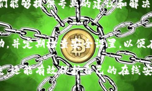 如果您发现B特派密钥泄漏，安全性将面临很大风险。以下是一些应对措施和建议，帮助您更好地处理这种情况。

1. 立即更改密钥
第一步是尽快更改您的密钥。访问提供服务的平台，找到更改密钥或重置密钥的选项。更改密钥可以立即防止泄漏的密钥继续被利用。确保使用强密码，并定期更新，以提升安全性。

2. 检查账户活动
在更改密钥后，您需要检查与该密钥关联的账户活动。查看是否有任何异常行为，例如未授权的交易或登陆尝试。如果您发现任何可疑活动，请立即与相关的平台联系以寻求帮助。

3. 进行安全审计
针对使用B特派的应用进行全面的安全审计。检查应用中的其他安全配置，包括权限设置、数据加密和访问控制，确保没有其他潜在的安全漏洞。

4. 提升安全意识
此次泄漏事件也是机会，提升自身的安全意识。参与相关安全培训或研讨会，学习如何防范数据泄漏和网络攻击。此外，定期更新相关知识，关注网络安全领域的最新动态。

5. 实施多重身份验证
为了增强安全性，建议您为账户启用多重身份验证（MFA）。通过这种方式，即使密钥泄漏，黑客也难以在没有额外身份验证的情况下访问您的账户。这一措施能够提供额外的保护层。

6. 教育团队成员
如果您在团队中使用B特派，确保所有成员都了解安全的重要性。定期开展安全培训，让每位成员都熟悉应对类似泄漏的最佳实践。团队的整体意识提升，将进一步增强安全防护。

7. 与技术支持联系
如果您在处理密钥泄漏时遇到困难，不妨直接与B特派的技术支持联系。他们能够提供专业的建议和解决方案，帮助您有效地应对泄漏带来的风险。

8. 监测后续风险
在采取上述措施后，仍需持续监测潜在的安全风险。设置警报，跟踪账户活动，并定期检查安全设置，以便在风险出现时迅速反应。

面对密钥泄漏，反应速度至关重要。采取迅速有效的措施，不仅可以减少损失，还能有效保护自己的在线安全。记住，强大的安全意识和持续的监测才是确保信息安全的最佳办法。