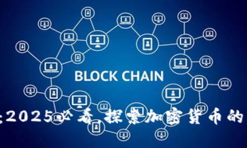 比特派TLS：2025必看，探索加密货币的新安全标准