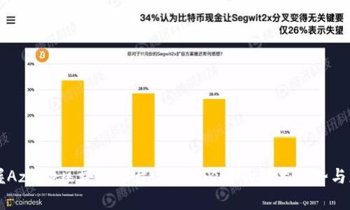 立即掌握Azure区块链平台：2025必看的技术趋势与应用分析