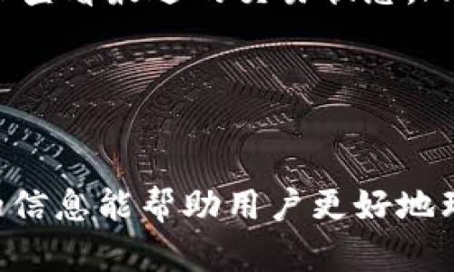 对于“b特派多久能确认”的问题，它涉及到多种因素，包括所使用的支付方式、交易处理速度等。以下为更详细的解释与分析：

1. 了解b特派的流程

b特派作为一种金融服务，它的主要作用是提供便捷的支付和转账服务。在进行任何交易之前，用户首先需要保证他们的账户信息是准确的，并且拥有足够的余额。通常情况下，用户在发起转账请求后，系统会进行一系列的风险评估和身份验证以确保安全。

2. 交易确认的时间

一般而言，b特派确认时间的长短主要取决于以下几个因素：

ul
  listrong支付方式/strong：如果用户通过银行转账进行交易，资金确认的时间可能会相对较长，因为银行往往需要处理多个环节。而使用信用卡或电子钱包支付时，确认时间通常会更快。/li
  listrong交易金额/strong：大额交易通常会引起更多的审核，这可能会导致确认时间的延长。/li
  listrong交易的时效性/strong：在高峰时段，很多交易处理系统可能会出现拥堵，使得确认时间延长。/li
/ul

3. 期待时间的范围

根据经验，b特派的确认时间通常在几分钟到几个小时之间。不过，在某些情况下，例如技术故障或其他异常情况，确认时间可能会延长。建议用户在进行重要交易时，了解并关注相关的系统公告和服务条款，以获得更准确的信息。

4. 如何提高确认速度

为了提高b特派的交易确认速度，用户可以采取一些预防措施。例如，关注网络连接的稳定性，确保账户信息是最新的，并使用最方便的支付方式。此外，用户也可以关注具体的交易时间，避免在高峰时段进行交易，以减少确认时间。

5. 常见问题解答

在使用b特派的过程中，用户常会遇到一些普遍的问题。以下是一些常见问题的解答：

ul
  listrong如果交易长时间未确认，我该怎么办？/strong可以首先检查网络连接，确认无误后，查看b特派的官方渠道是否有通知，如果没有，可以联系客服了解具体情况。/li
  listrong是否有办法查询交易状态？/strong通常b特派会提供交易记录查询功能，用户可以在应用或官方网站上查看最近的交易状态。/li
/ul

6. 小结

总的来说，b特派确认时间因多种因素而异。了解这些因素对于提高交易的便利性与效率具有重要意义。希望以上的信息能帮助用户更好地理解和使用b特派服务。